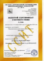 2019 Золтой сертификат соответствия ССИТ_thumb265.jpg