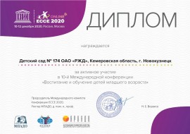 2020 Благодарность за активное участие в конференции ЭССЕ 2020_thumb214.jpg