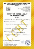 2021 Золотой сертификат соответствия_thumb4.jpg